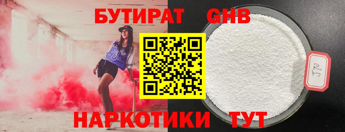 Бутират 99% Беслан